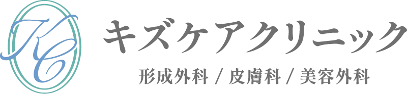 キズケアクリニック